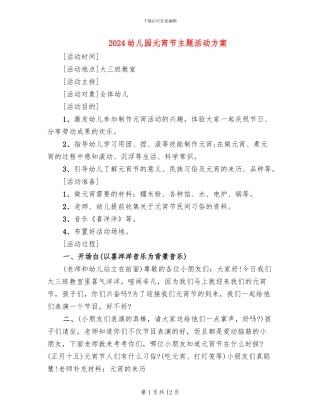 2024幼儿园元宵节主题活动方案