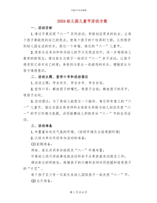2024幼儿园儿童节活动方案