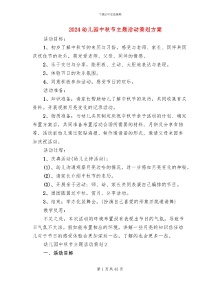2024幼儿园中秋节主题活动策划方案