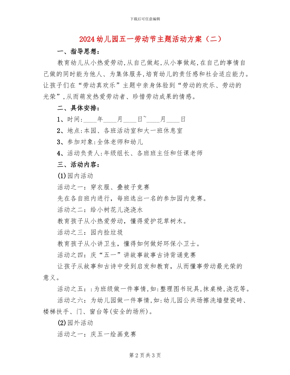 2024幼儿园五一劳动节主题活动方案(2篇)_第2页