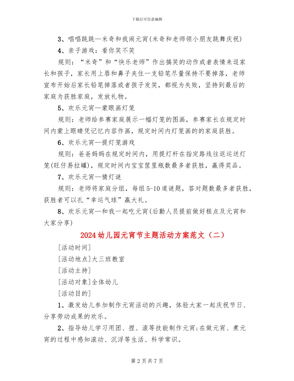 2024幼儿园元宵节主题活动方案范文(4篇)_第2页