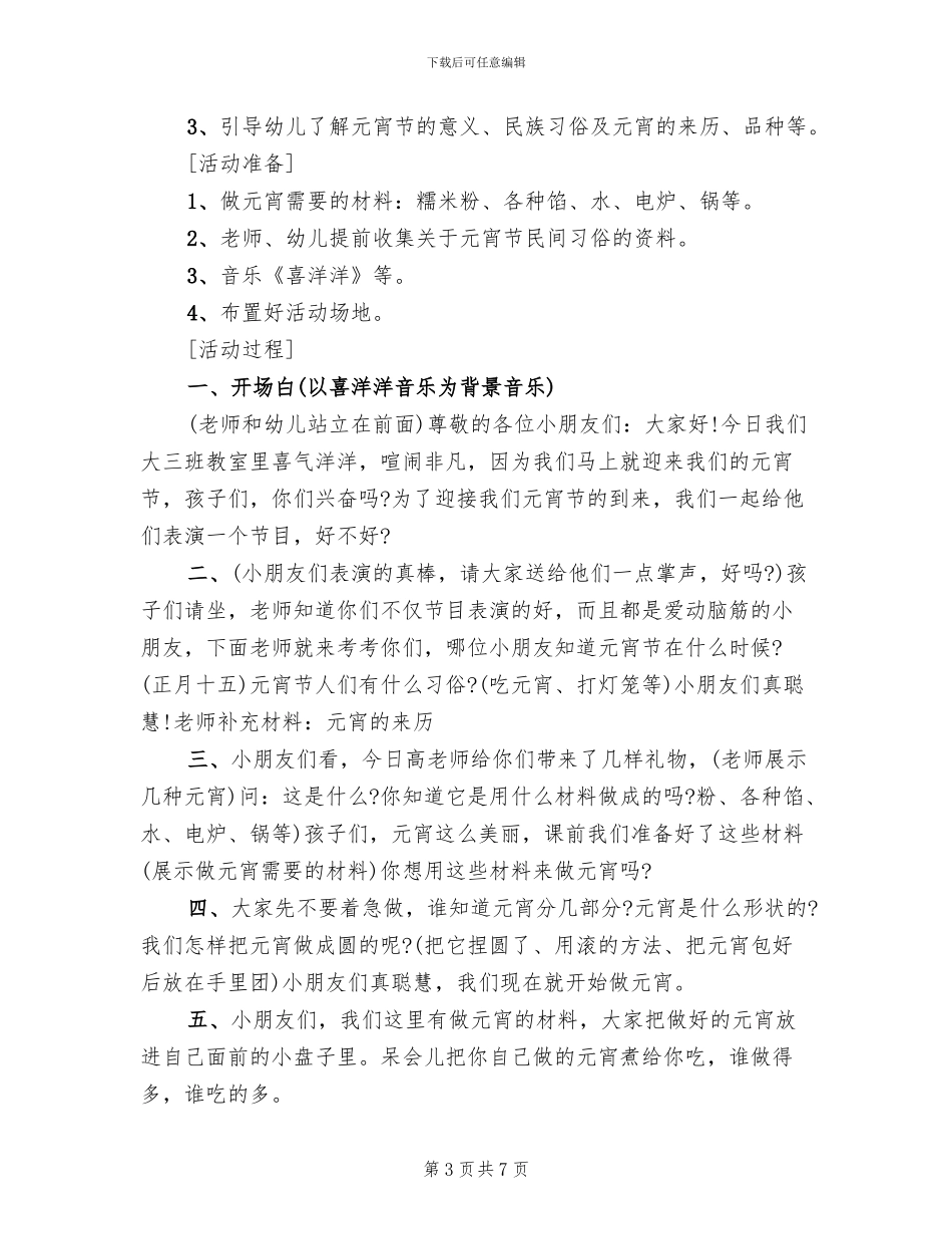 2024幼儿园元宵节主题活动方案范文(4篇)_第3页
