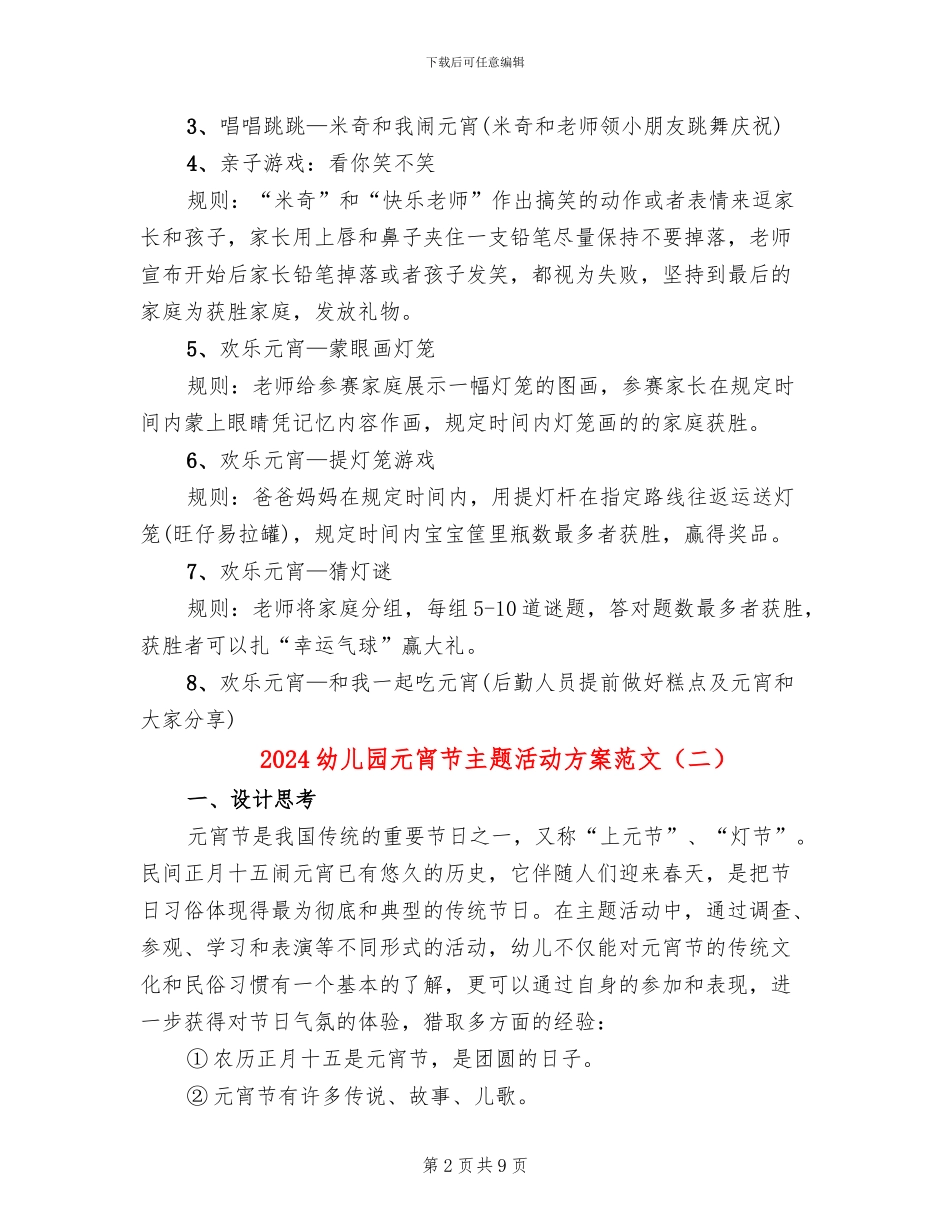 2024幼儿园元宵节主题活动方案范文(5篇)_第2页