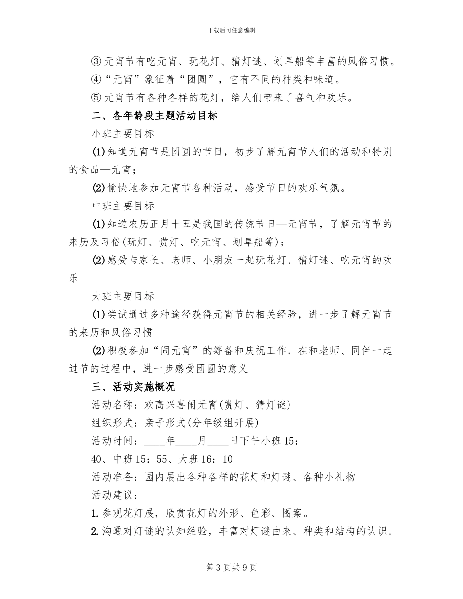 2024幼儿园元宵节主题活动方案范文(5篇)_第3页