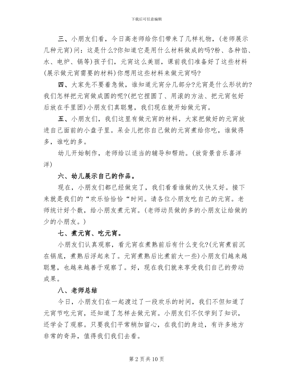 2024幼儿园元宵节主题活动方案(6篇)_第2页