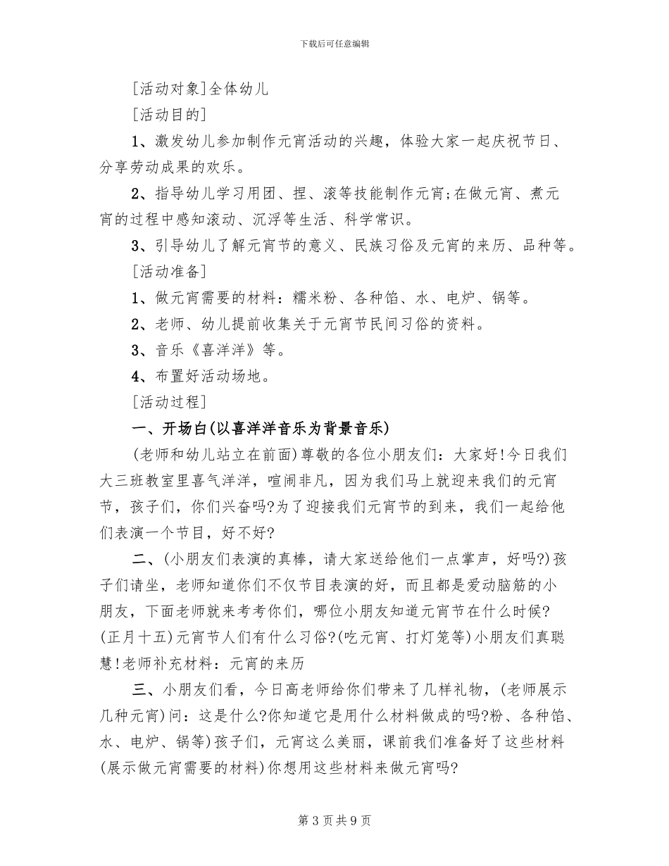 2024幼儿园元宵节主题活动方案范本(5篇)_第3页
