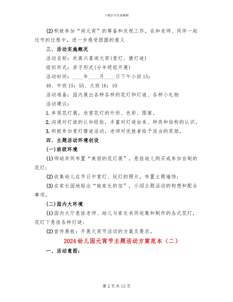 2024幼儿园元宵节主题活动方案范本_第2页