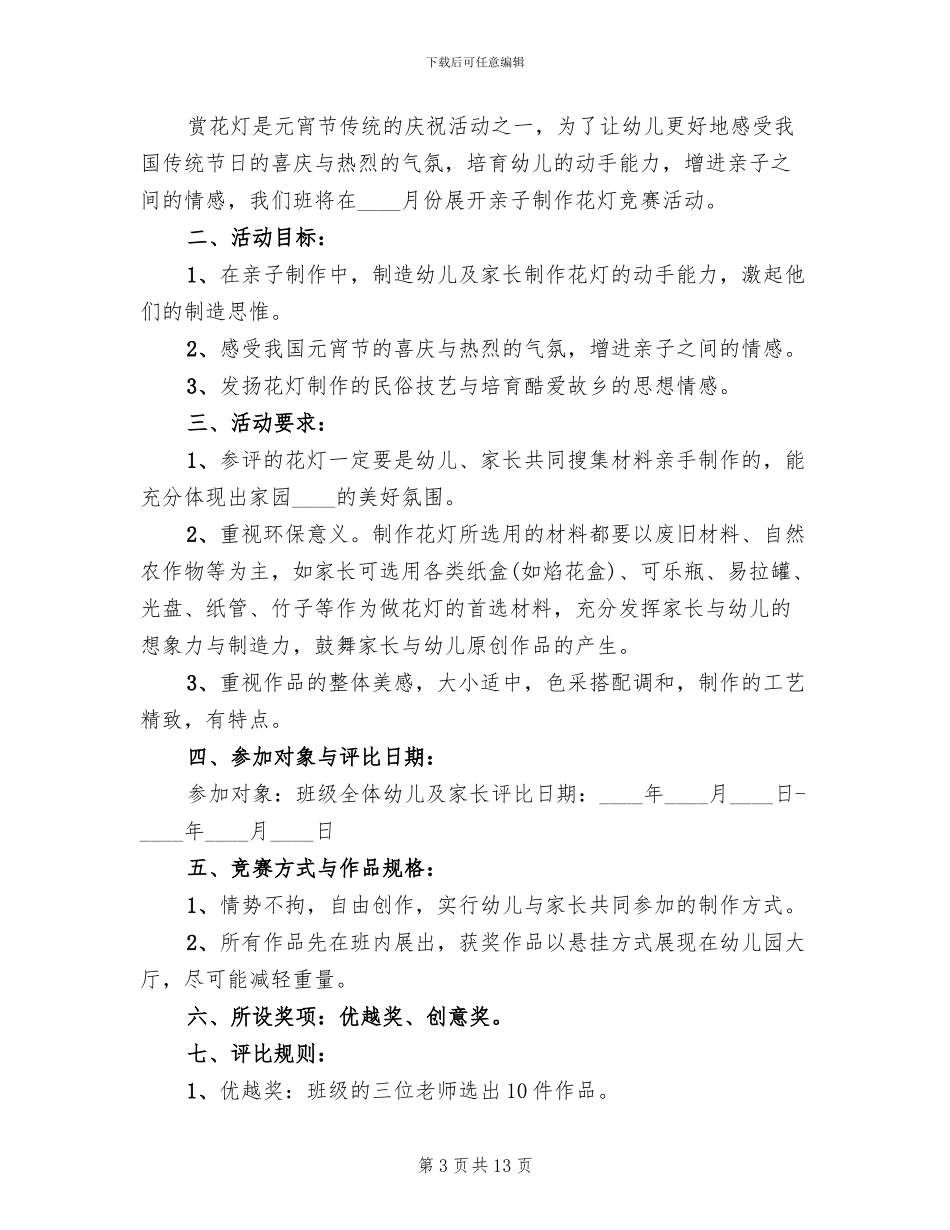 2024幼儿园元宵节主题活动方案范本_第3页