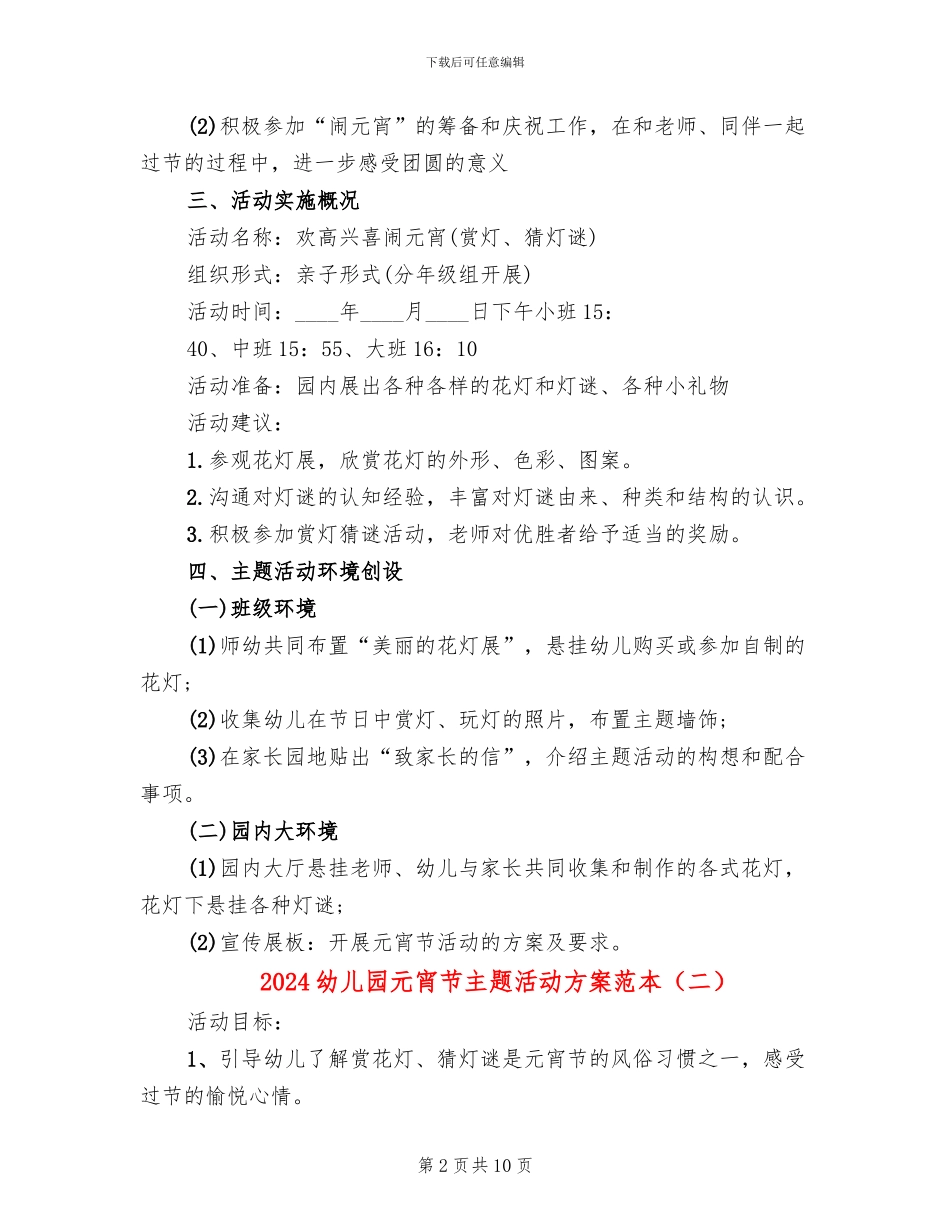 2024幼儿园元宵节主题活动方案范本(6篇)_第2页