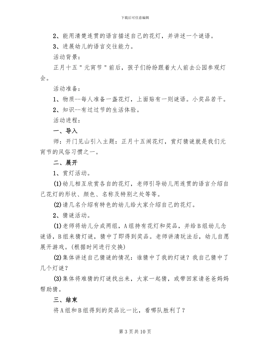 2024幼儿园元宵节主题活动方案范本(6篇)_第3页