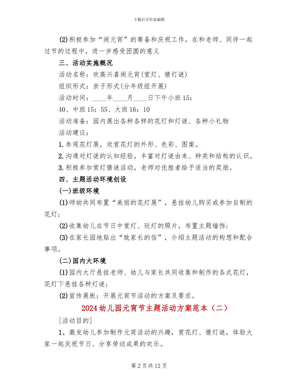 2024幼儿园元宵节主题活动方案范本(7篇)_第2页