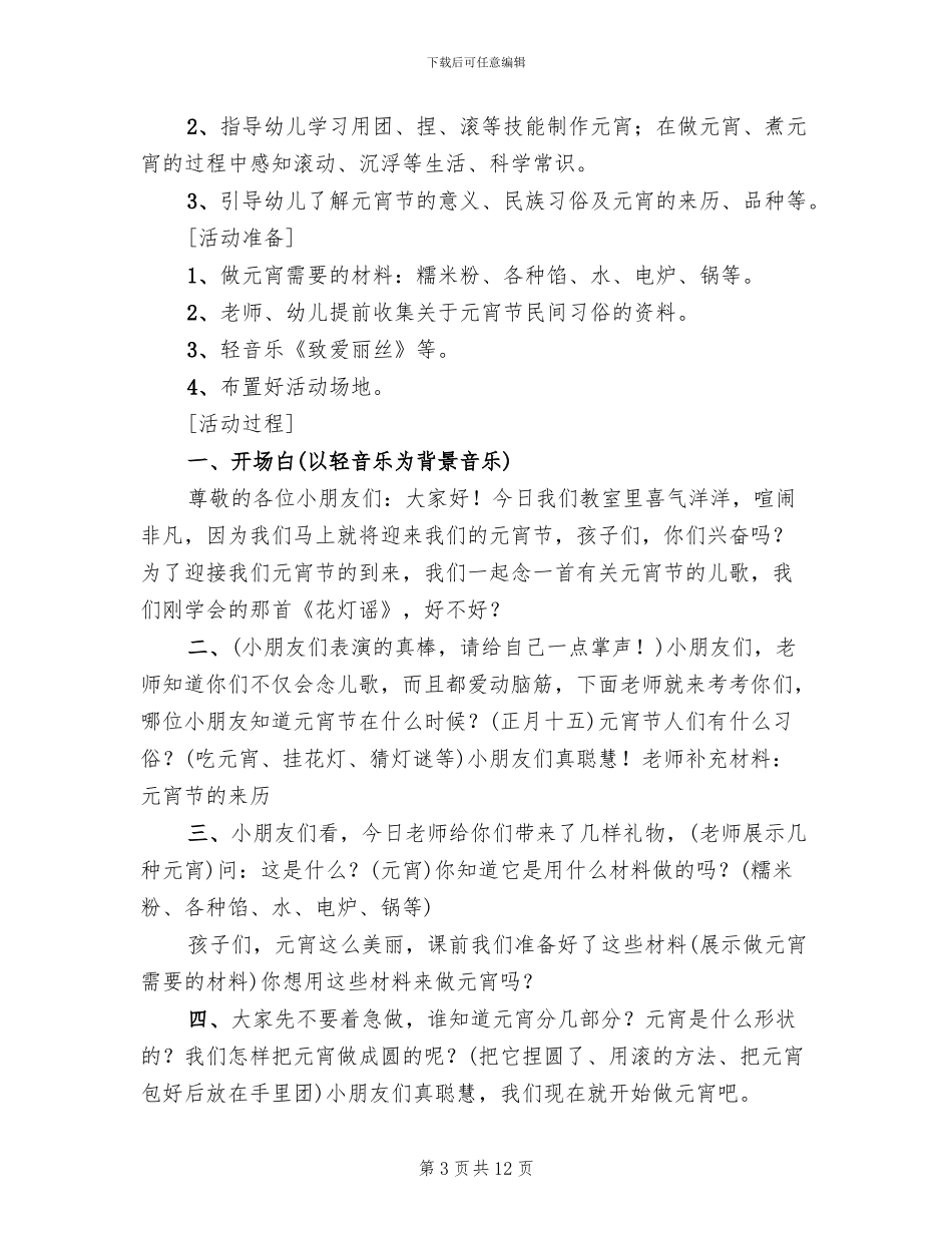 2024幼儿园元宵节主题活动方案范本(7篇)_第3页