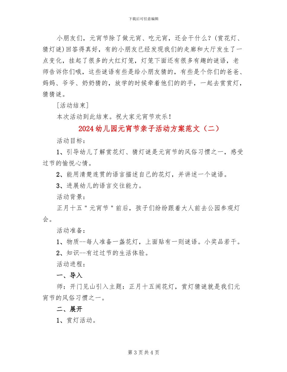 2024幼儿园元宵节亲子活动方案范文(2篇)_第3页