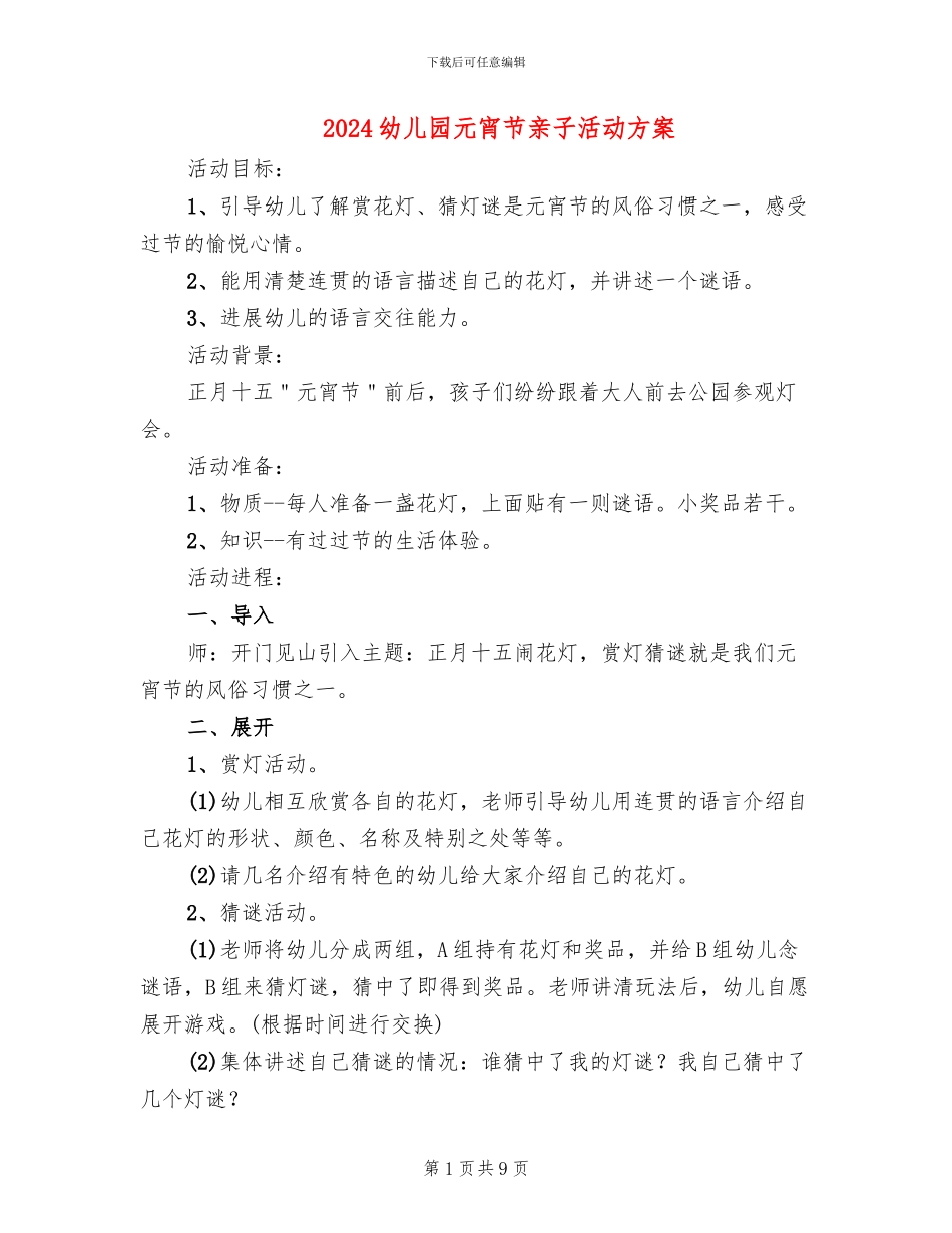 2024幼儿园元宵节亲子活动方案_第1页