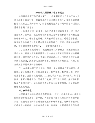 2024幼儿园保教工作总结范文