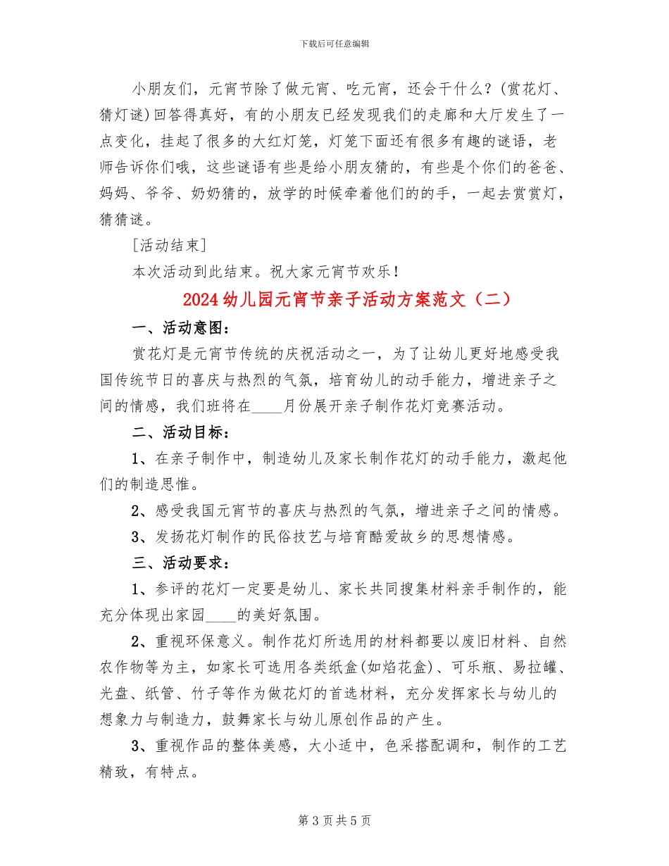 2024幼儿园元宵节亲子活动方案范文(3篇)_第3页