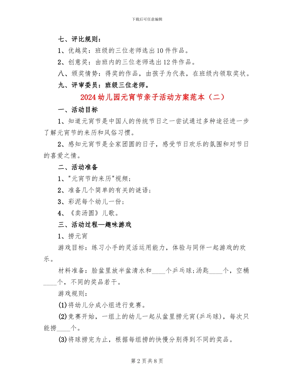 2024幼儿园元宵节亲子活动方案范本(4篇)_第2页
