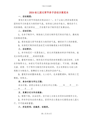 2024幼儿园元宵节亲子活动方案范本(4篇)