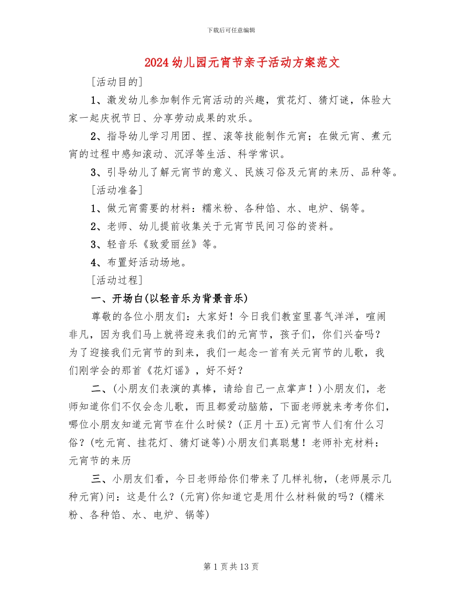 2024幼儿园元宵节亲子活动方案范文_第1页