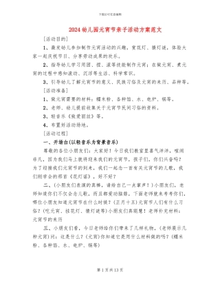 2024幼儿园元宵节亲子活动方案范文
