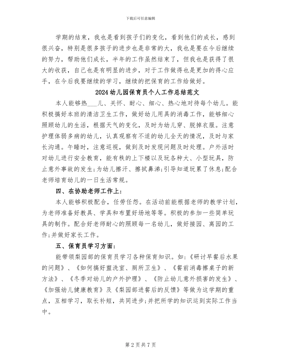 2024幼儿园保育员个人工作总结_第2页