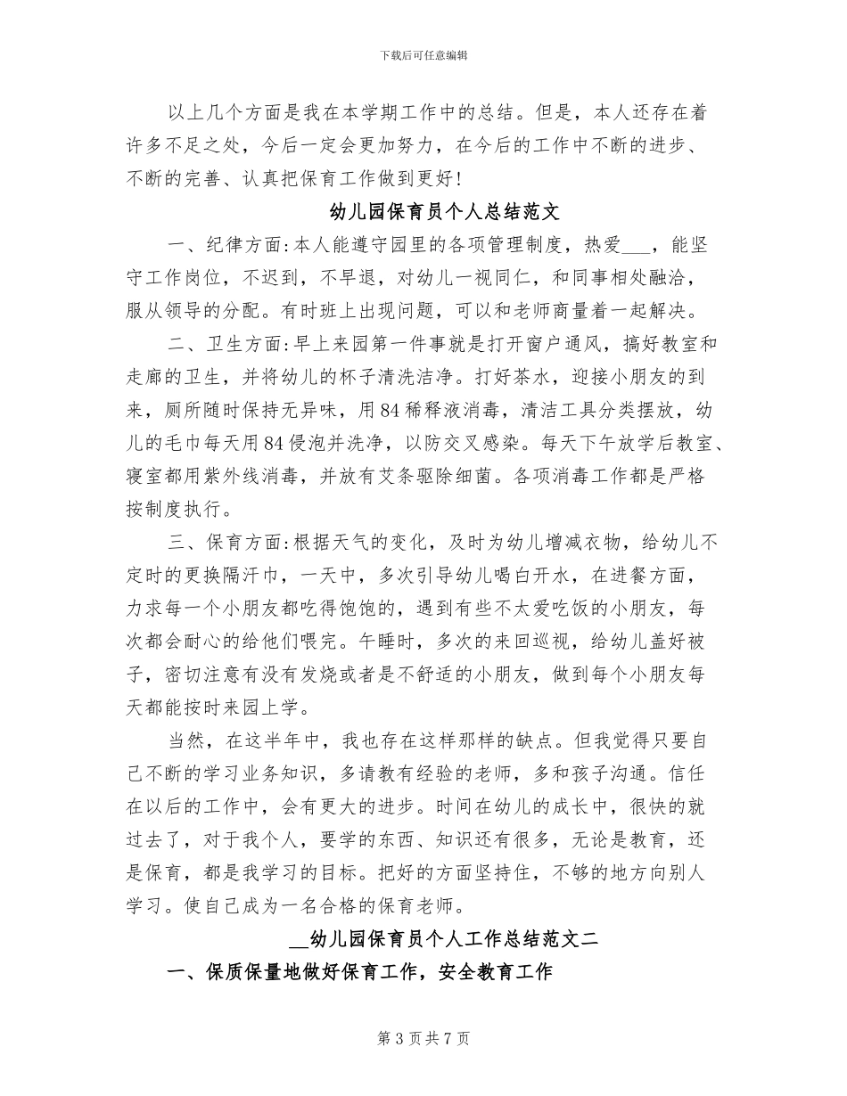 2024幼儿园保育员个人工作总结_第3页