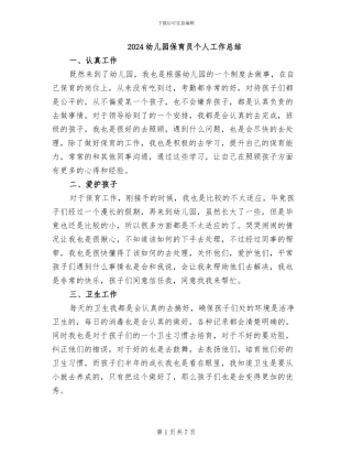 2024幼儿园保育员个人工作总结