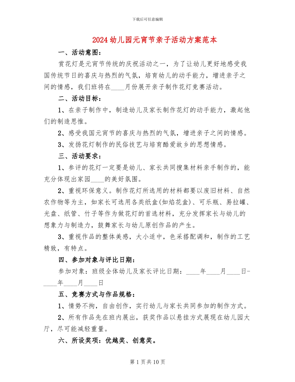 2024幼儿园元宵节亲子活动方案范本(5篇)_第1页