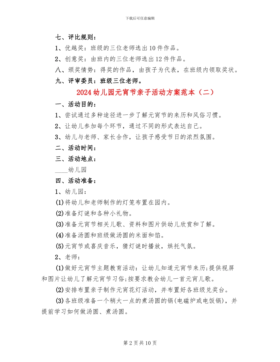 2024幼儿园元宵节亲子活动方案范本(5篇)_第2页