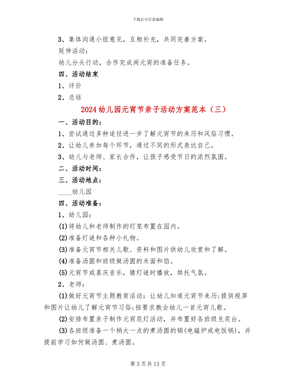 2024幼儿园元宵节亲子活动方案范本(7篇)_第3页