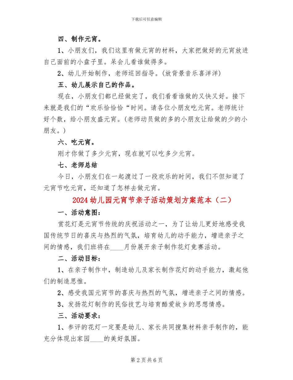 2024幼儿园元宵节亲子活动策划方案范本(3篇)_第2页