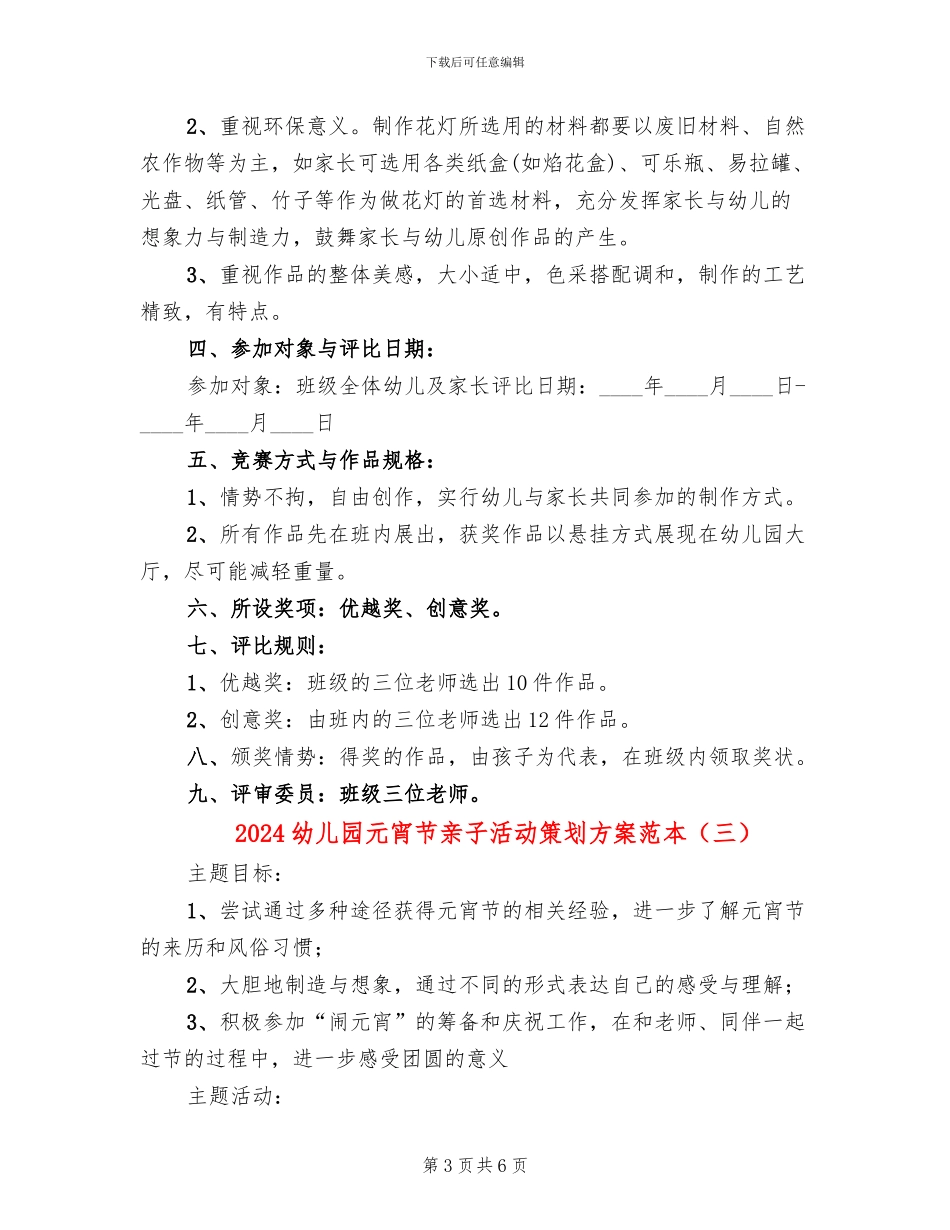 2024幼儿园元宵节亲子活动策划方案范本(3篇)_第3页