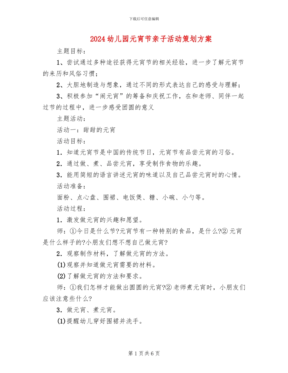 2024幼儿园元宵节亲子活动策划方案(3篇)_第1页