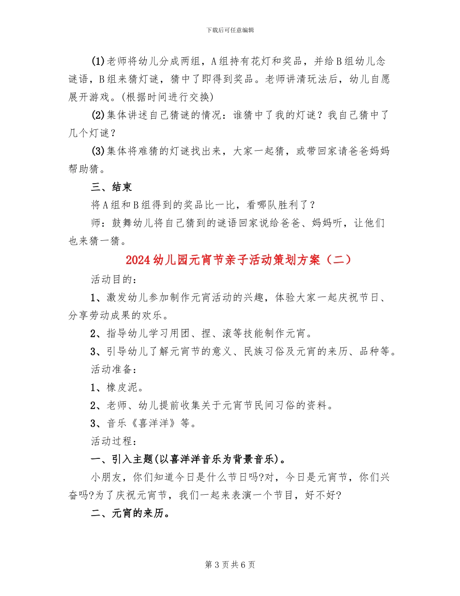 2024幼儿园元宵节亲子活动策划方案(3篇)_第3页