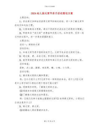 2024幼儿园元宵节亲子活动策划方案(3篇)
