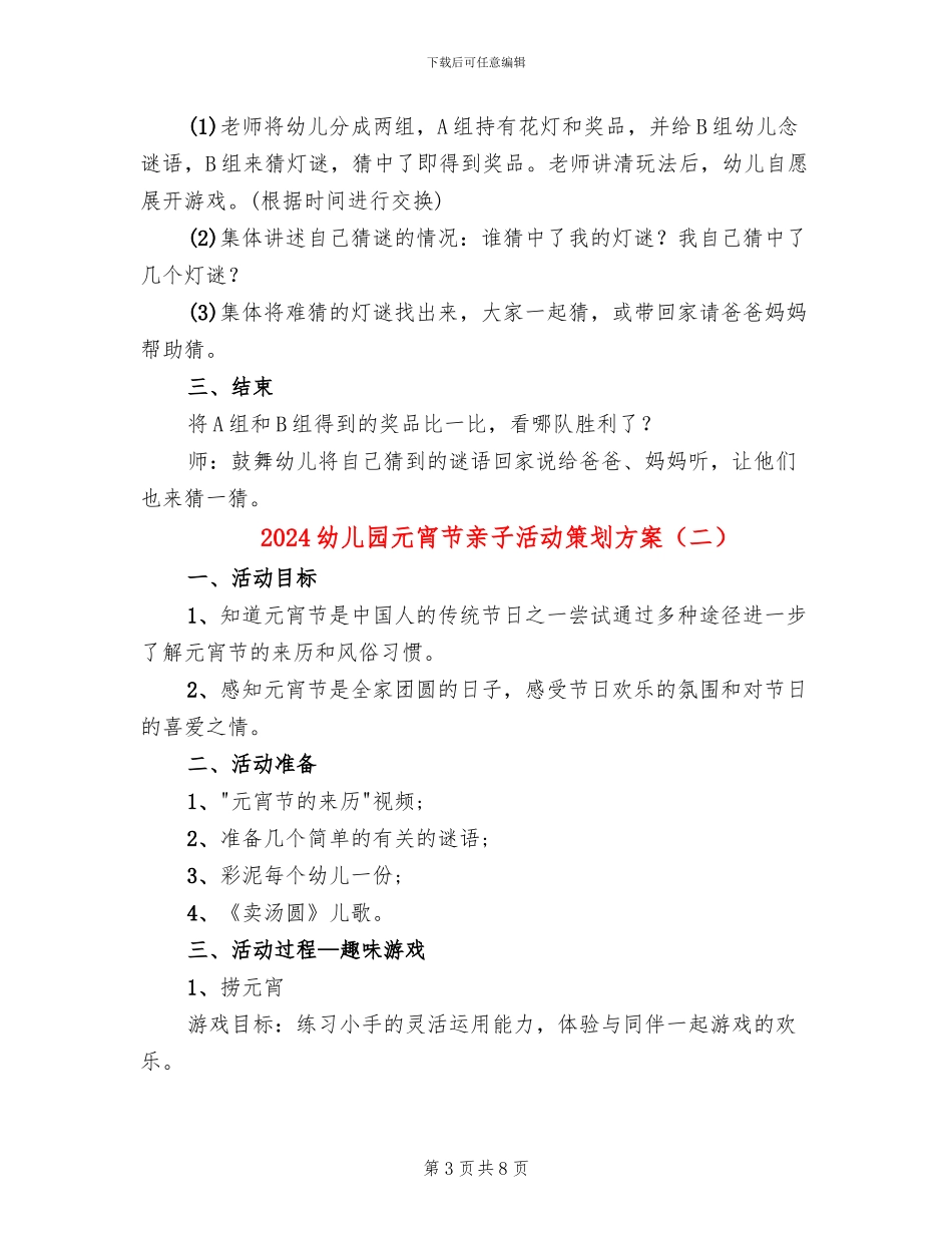 2024幼儿园元宵节亲子活动策划方案(4篇)_第3页