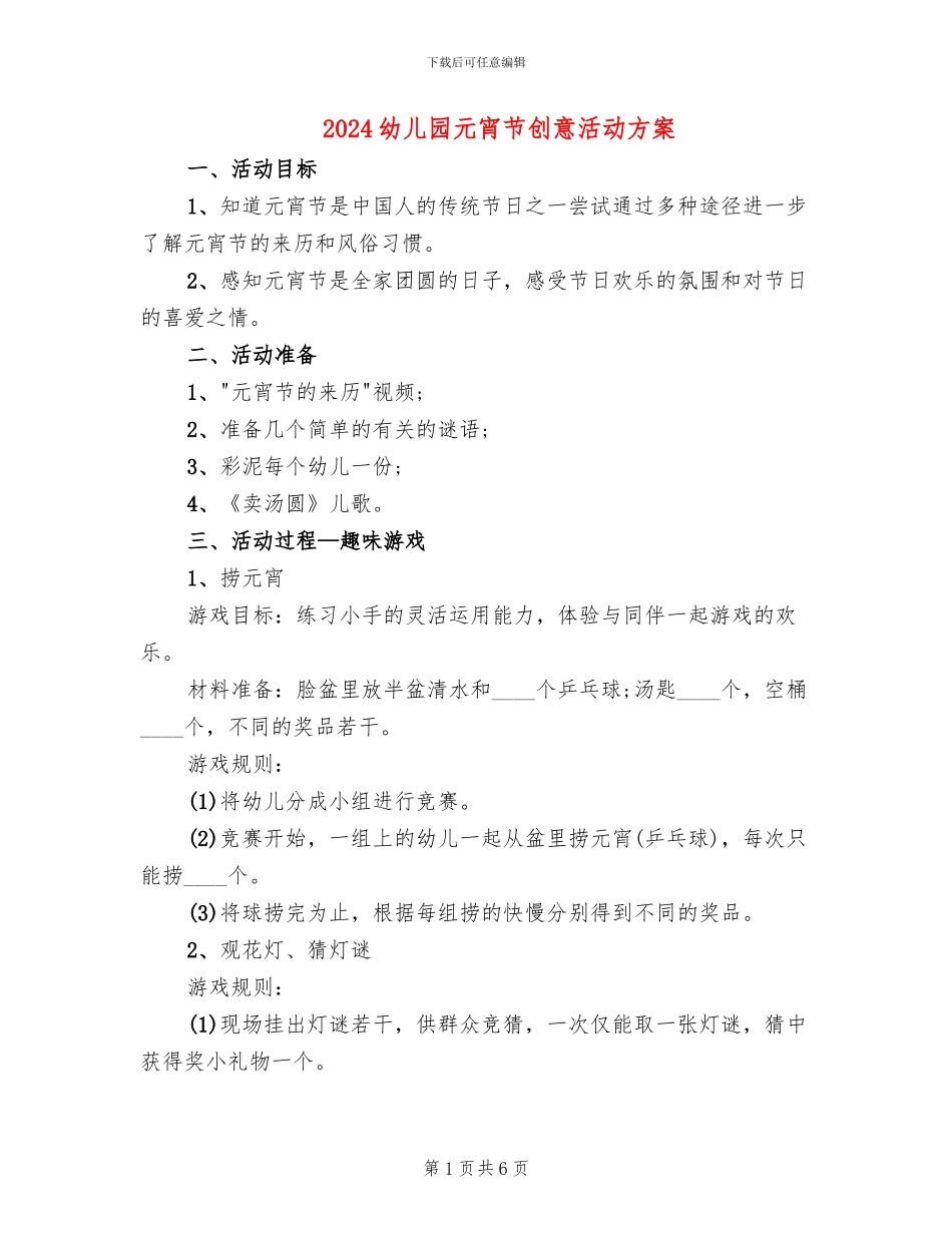 2024幼儿园元宵节创意活动方案(3篇)_第1页