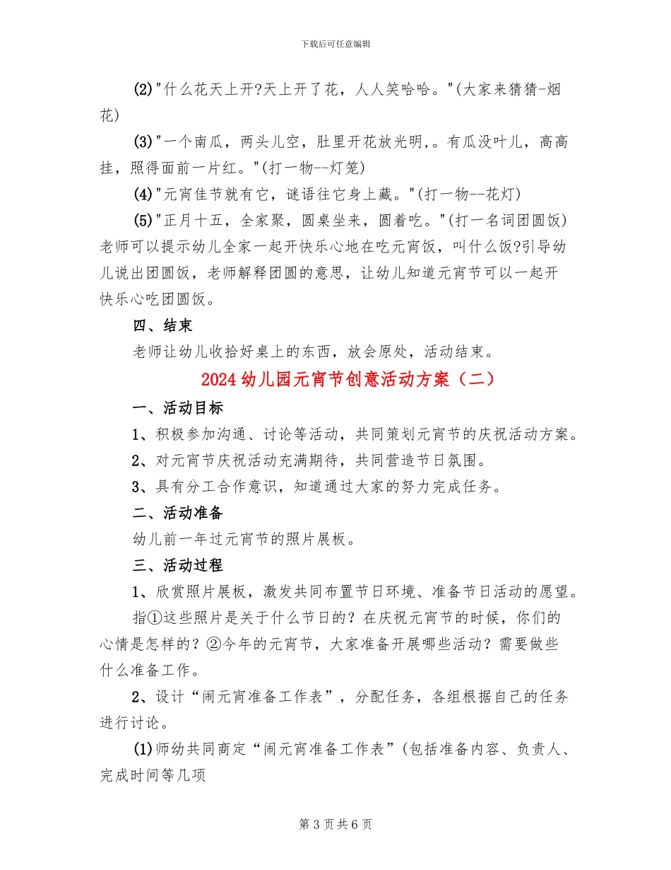 2024幼儿园元宵节创意活动方案(3篇)_第3页