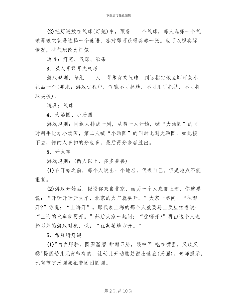 2024幼儿园元宵节创意活动方案(5篇)_第2页