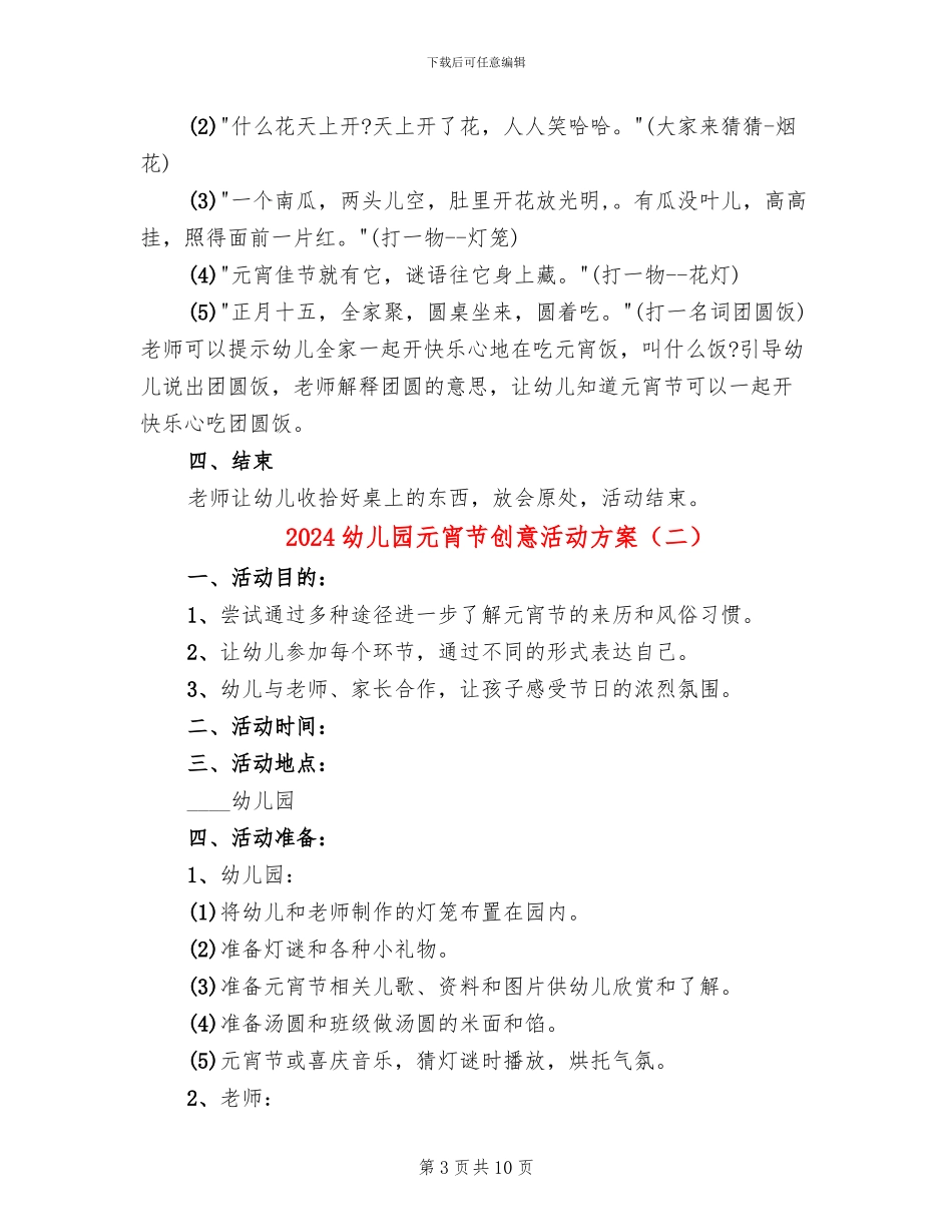 2024幼儿园元宵节创意活动方案(5篇)_第3页