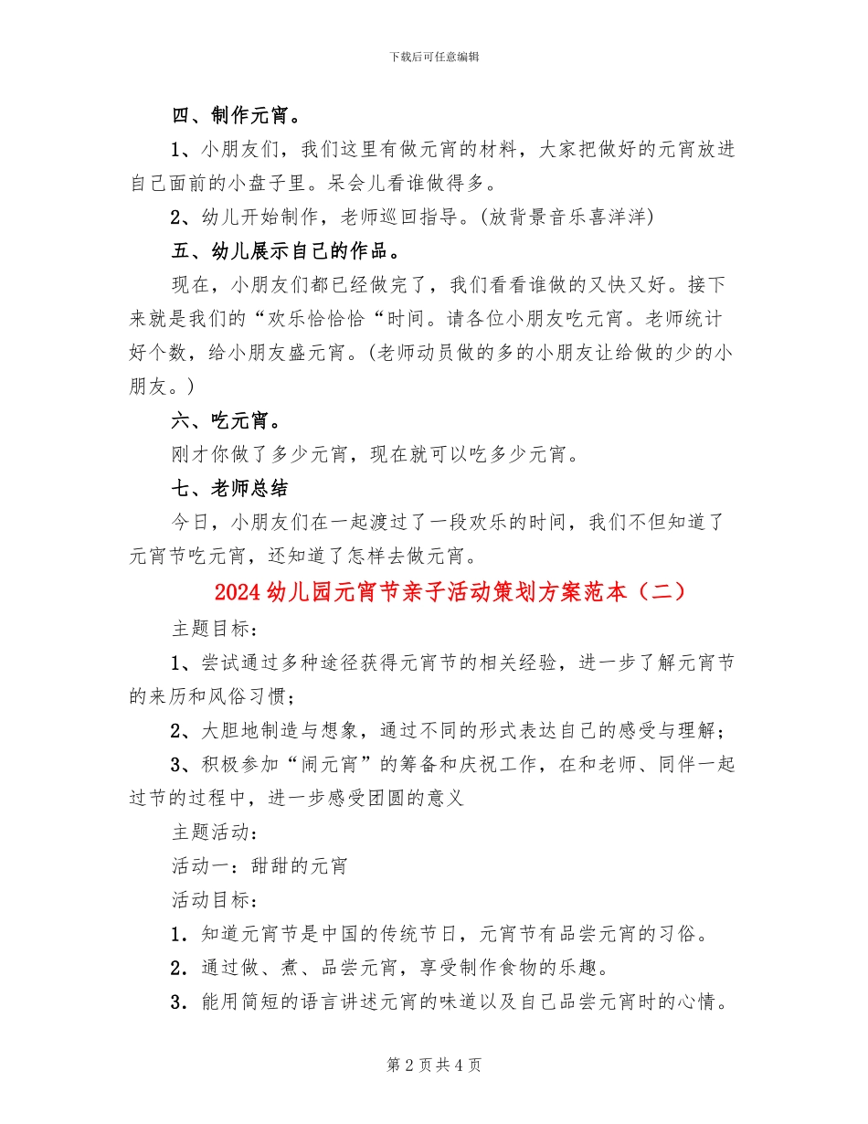 2024幼儿园元宵节亲子活动策划方案范本(2篇)_第2页