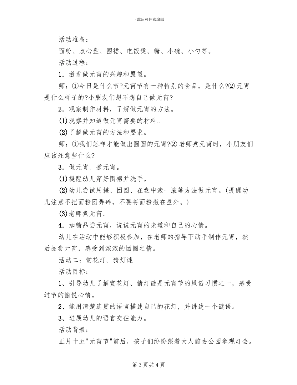 2024幼儿园元宵节亲子活动策划方案范本(2篇)_第3页