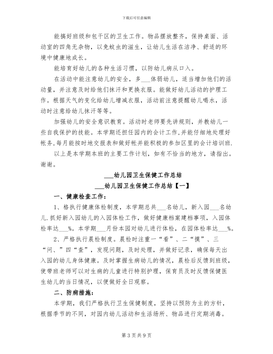 2024幼儿园保育员实习总结范文_第3页