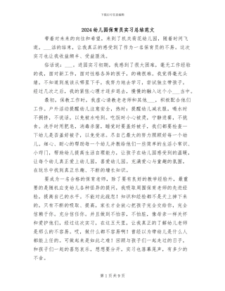2024幼儿园保育员实习总结范文