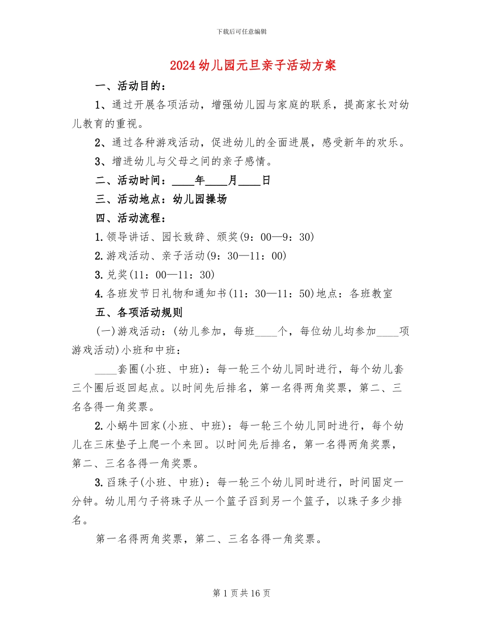 2024幼儿园元旦亲子活动方案_第1页