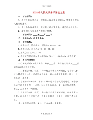 2024幼儿园元旦亲子活动方案