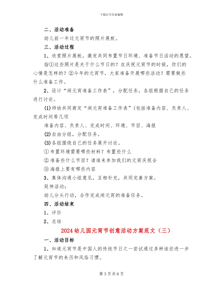 2024幼儿园元宵节创意活动方案范文(3篇)_第3页