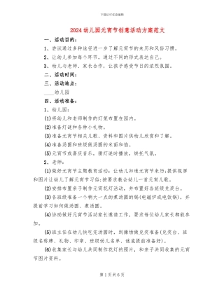 2024幼儿园元宵节创意活动方案范文(3篇)