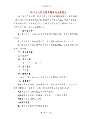 2024幼儿园元旦主题活动方案范文