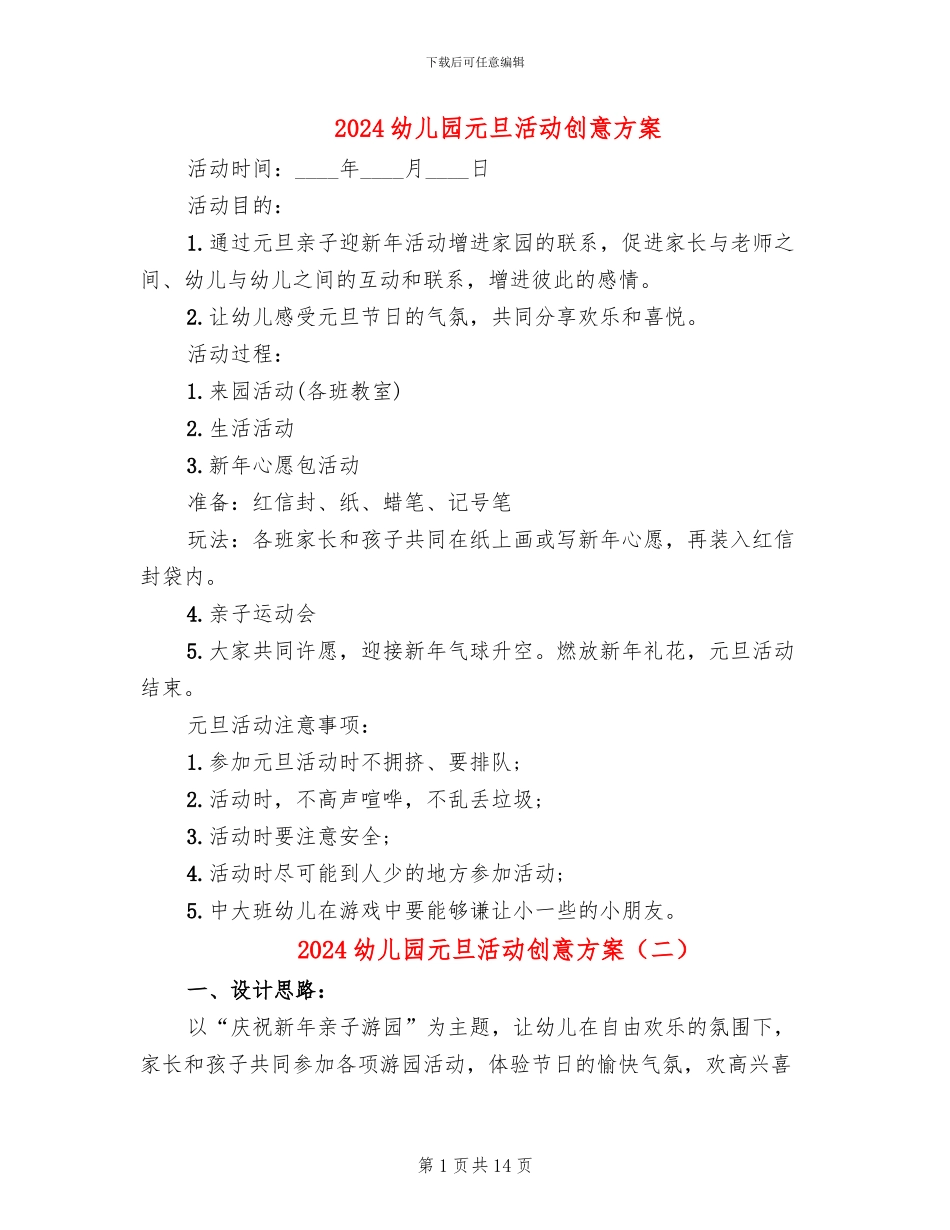 2024幼儿园元旦活动创意方案_第1页
